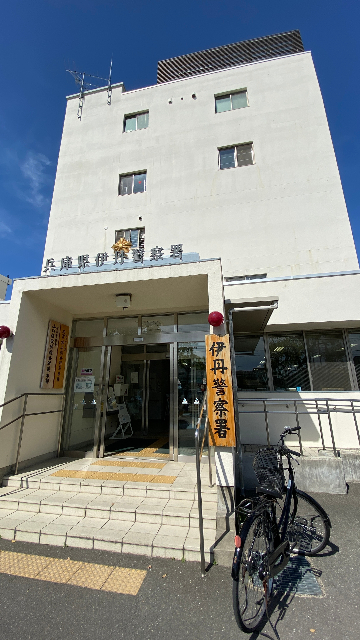 警察署・交番　伊丹警察署（警察署・交番）まで3153m