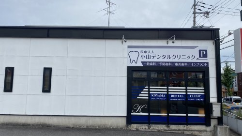 病院　小山デンタルクリニック（病院）まで382m