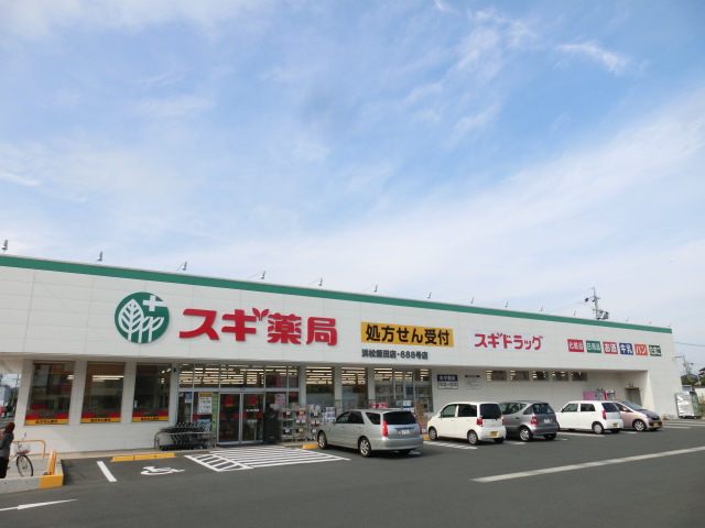 ドラックストア　スギ薬局 浜松飯田店（ドラッグストア）まで849m