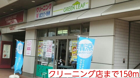 その他　クリーニング店（その他）まで150m