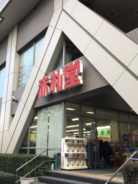 スーパー　アコレ江東常盤店（スーパー）まで135m
