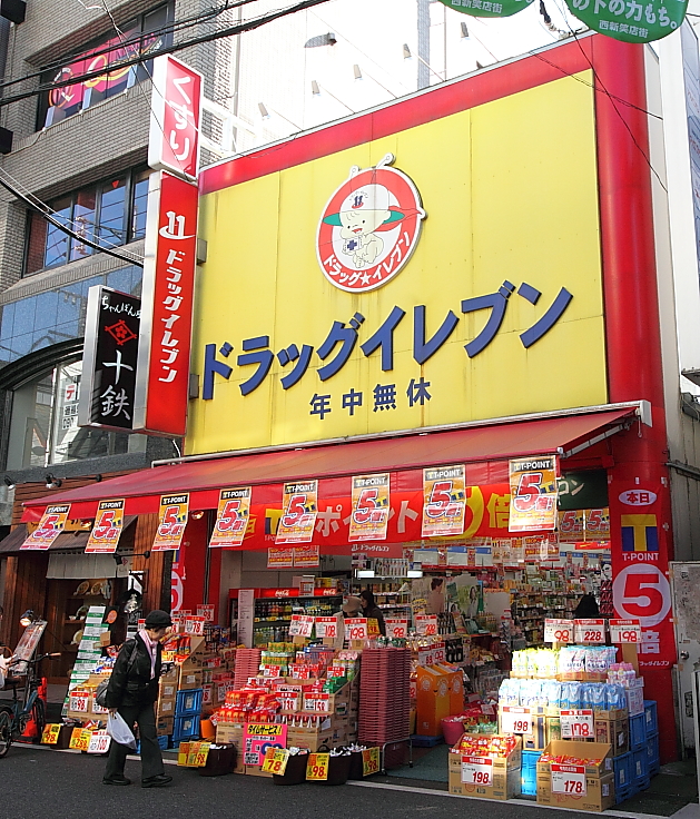 ドラックストア　イレブン西新店（ドラッグストア）まで250m