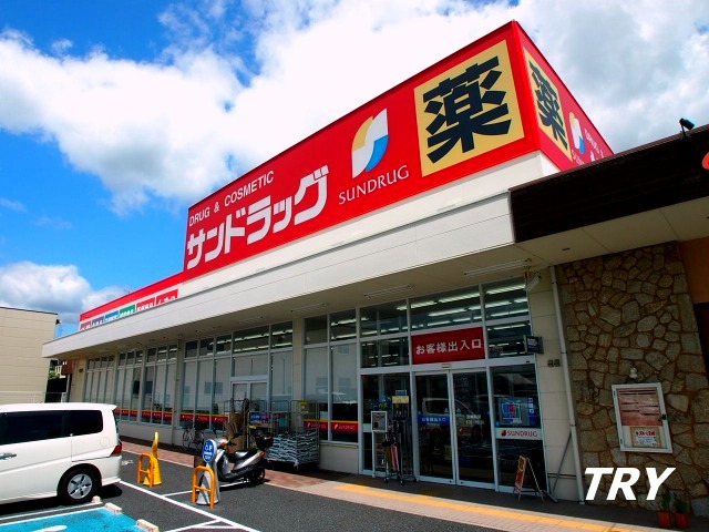 ドラックストア　サンドラッグ良福寺店（ドラッグストア）まで1148m