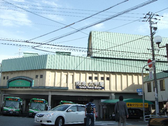 その他　阪急六甲駅（その他）まで480m