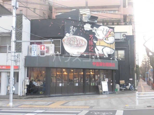 飲食店　万豚記 国立店（飲食店）まで657m