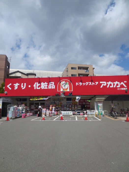 ドラックストア　ドラッグストアアカカベ門真三ツ島店（ドラッグストア）まで777m