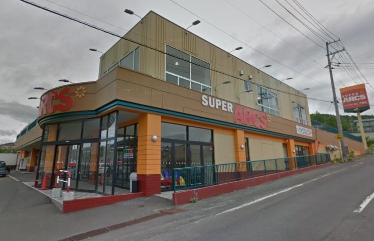 スーパー　アークス小樽長橋店（スーパー）まで168m