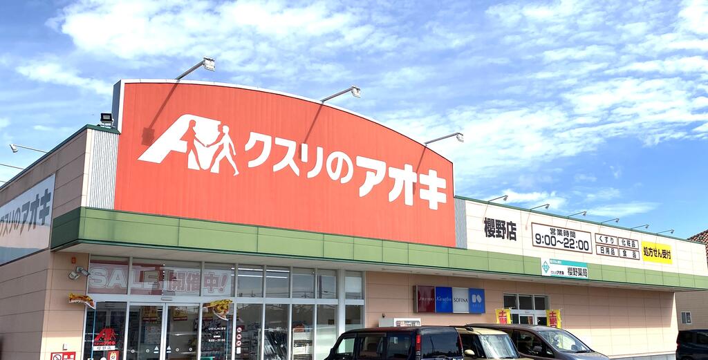 ドラックストア　クスリのアオキ櫻野店（ドラッグストア）まで1142m