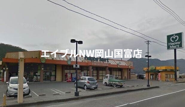 スーパー　ハピーマート和気店（スーパー）まで677m