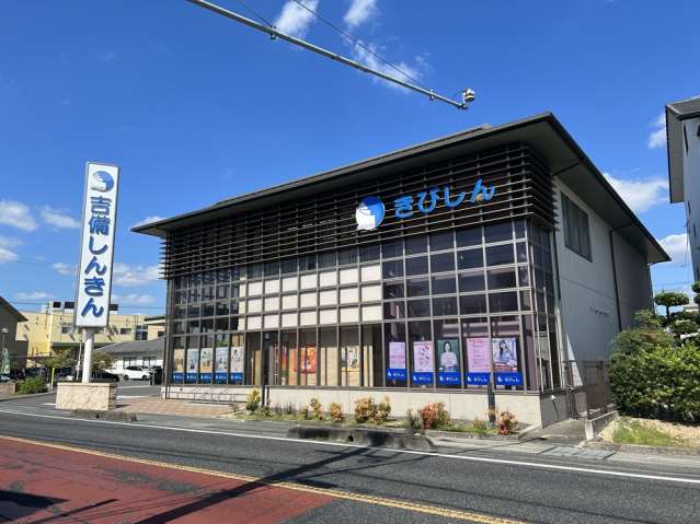 銀行　吉備信用金庫高松支店（銀行）まで544m