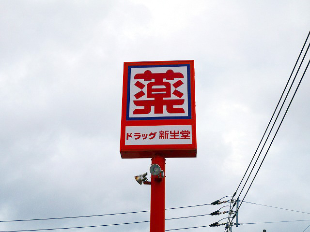 ドラックストア　ドラッグ新生堂薬院店（ドラッグストア）まで637m