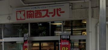 【神戸市兵庫区門口町のマンションのスーパー】