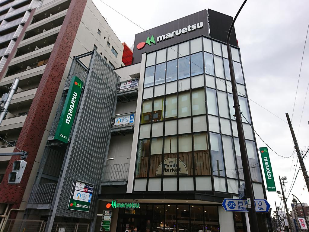 スーパー　マルエツ目黒店（スーパー）まで238m