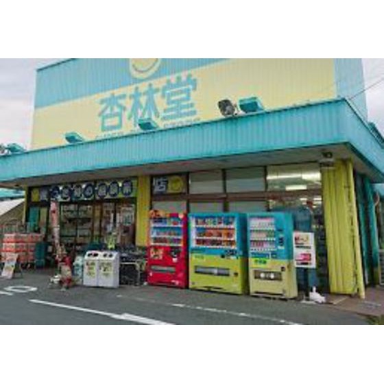 ドラックストア　杏林堂スーパードラッグストア上西（ドラッグストア）まで1189m