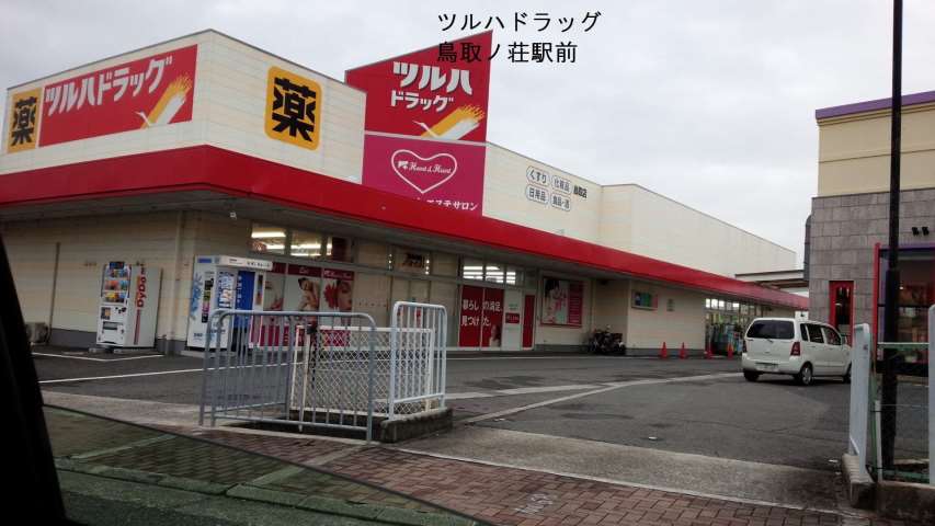 その他　ツルハドラック（その他）まで441m