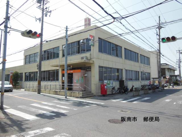 郵便局　阪南郵便局（郵便局）まで1143m