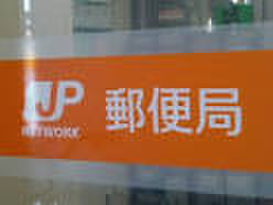 郵便局　郵便局（郵便局）まで500m
