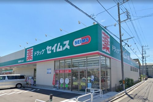 ドラックストア　ドラッグセイムス　新座野火止店（ドラッグストア）まで1054m