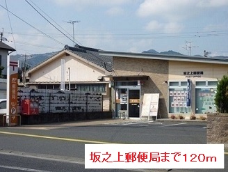郵便局　坂之上郵便局（郵便局）まで120m