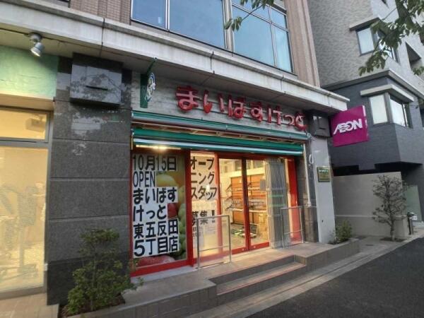 スーパー　まいばすけっと東五反田5丁目店（スーパー）まで449m