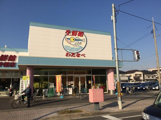 スーパー　わたなべ生鮮館下中野店（スーパー）まで570m