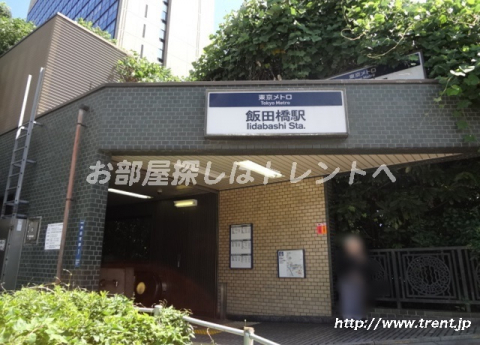 その他　飯田橋駅（その他）まで1240m