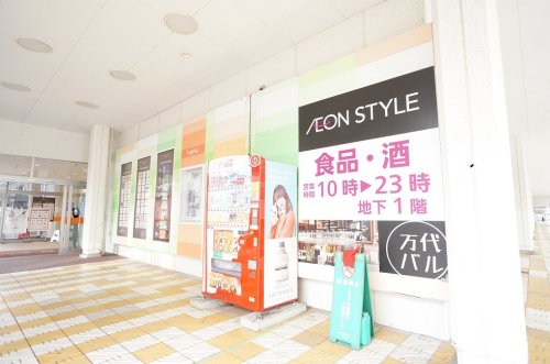 スーパー　イオンスタイルラブラ万代（スーパー）まで755m