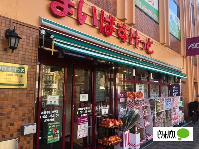 スーパー　まいばすけっと本郷春日通り店（スーパー）まで338m