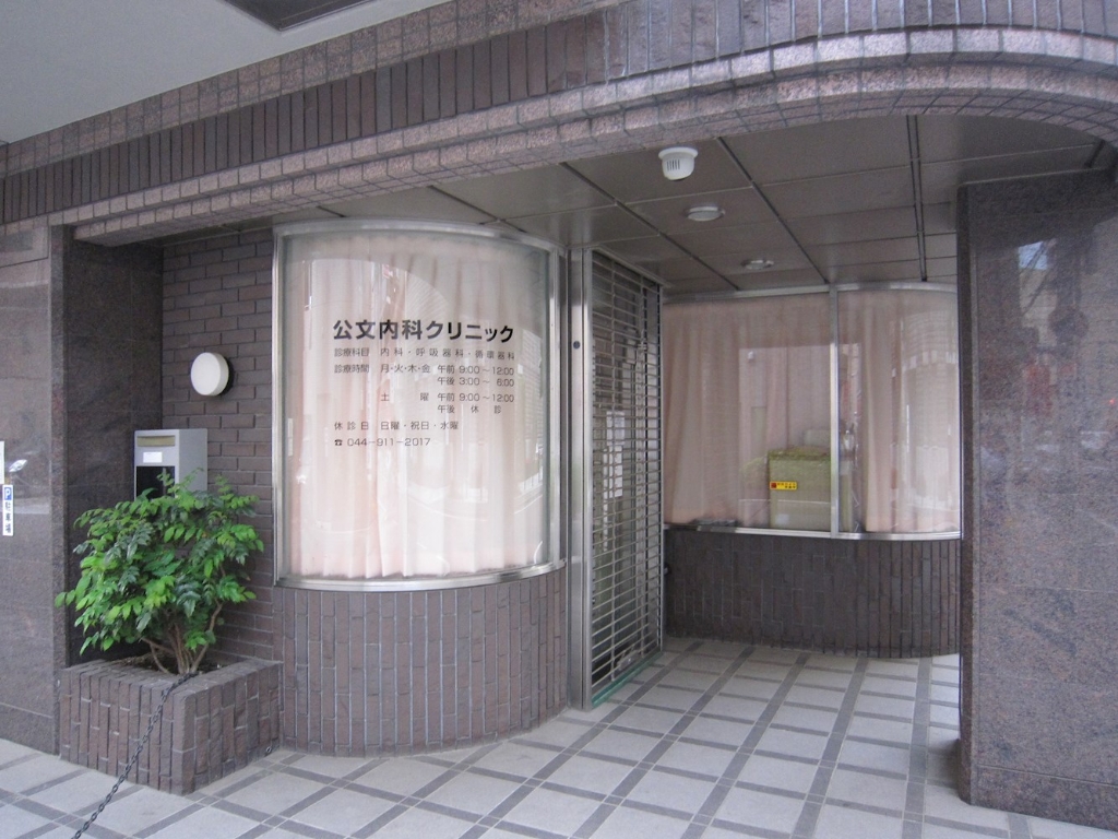 病院　公文内科クリニック（病院）まで650m