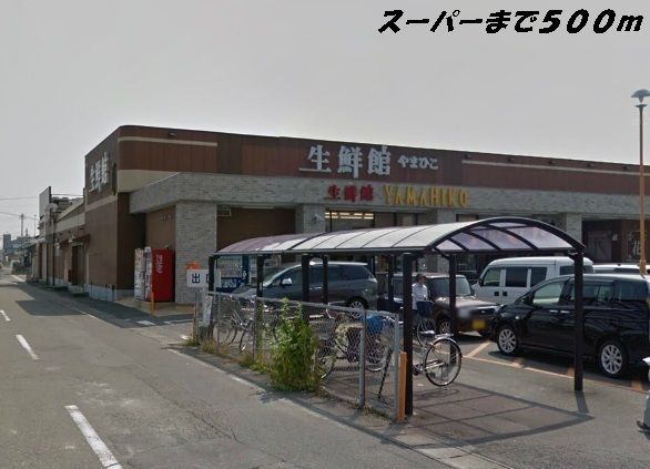 スーパー　生鮮館（スーパー）まで500m