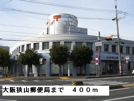 郵便局　大阪狭山郵便局（郵便局）まで400m