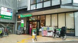スーパー　マルエツ目黒店（スーパー）まで265m