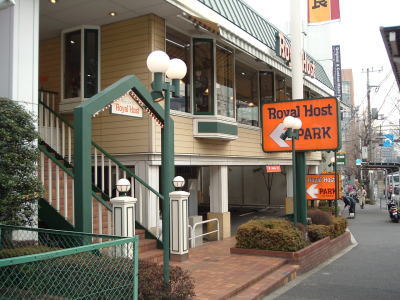 飲食店　ロイヤルホスト目黒店（飲食店）まで128m