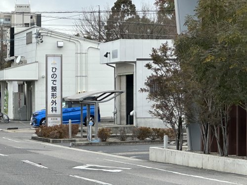 病院　ひので整形外科（病院）まで82m
