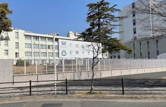 大学・短大　千里金蘭大学（大学・短大）まで2643m