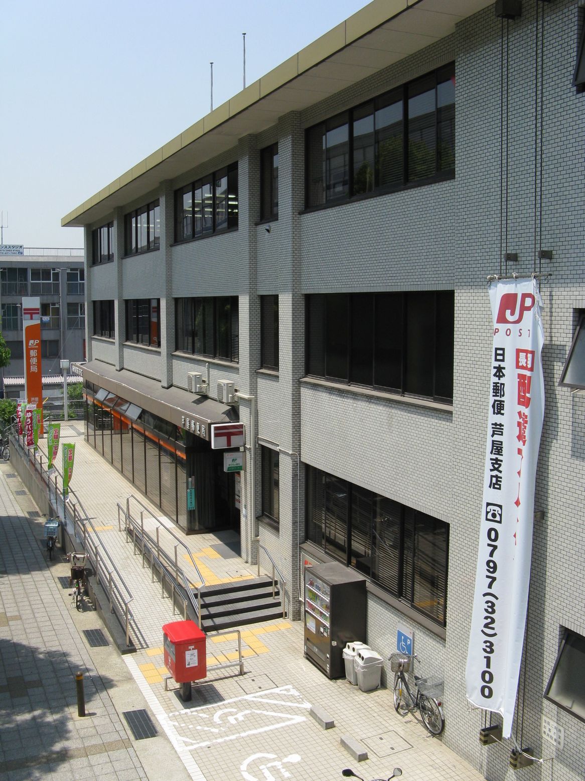 郵便局　芦屋郵便局（郵便局）まで350m