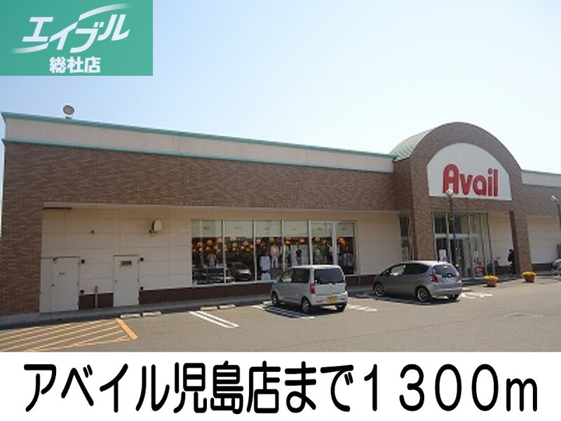 その他　アベイル児島店（その他）まで1300m