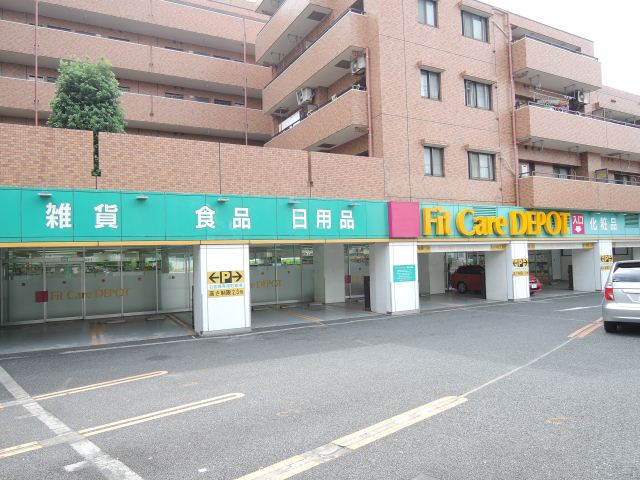 ドラックストア　フィットケアデポ（ドラッグストア）まで290m