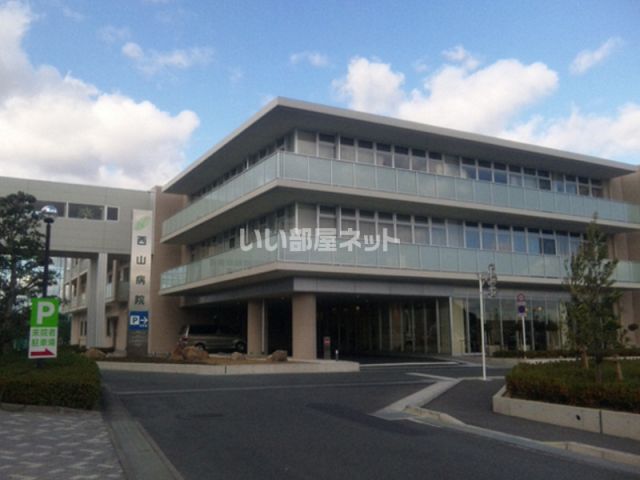 病院　西山病院（病院）まで746m