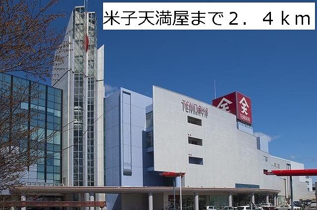 ショッピングセンター　米子天満屋（ショッピングセンター）まで2400m