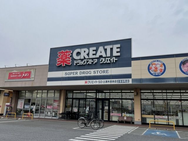 ドラックストア　クリエイトS· D土浦木田余店（ドラッグストア）まで1250m