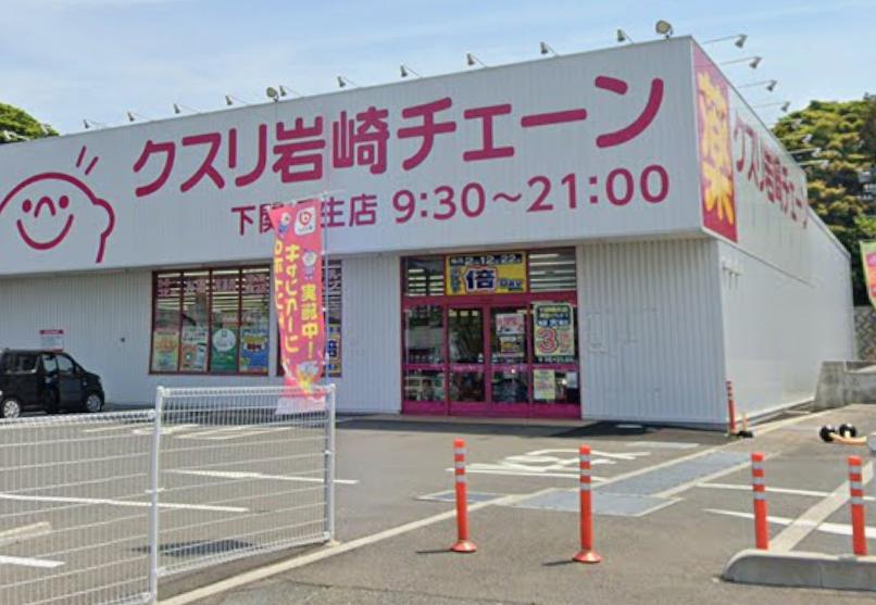 ドラックストア　クスリ岩崎チェーン下関幡生店（ドラッグストア）まで307m