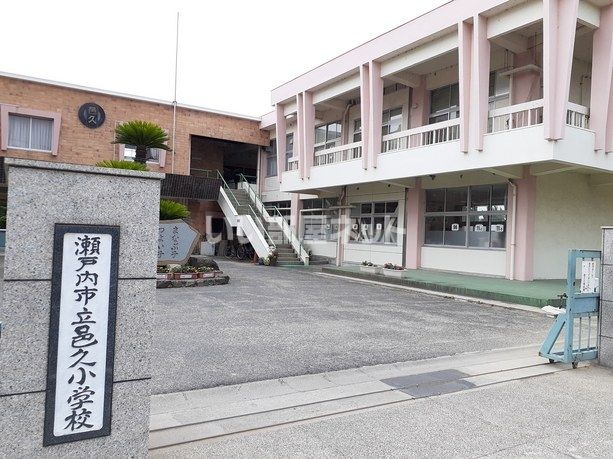 小学校　瀬戸内市立邑久小学校（小学校）まで872m
