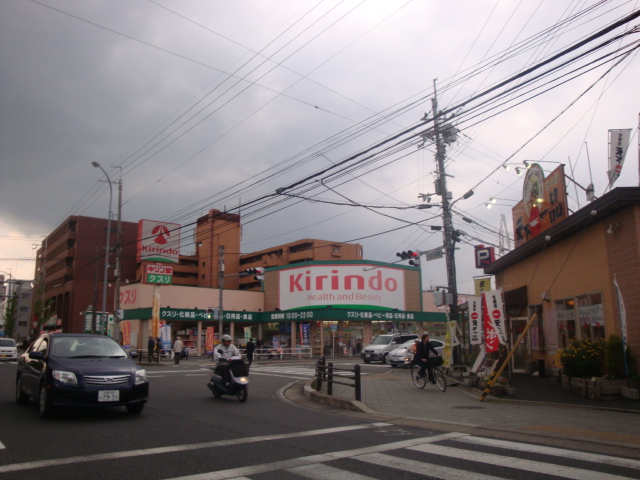 ドラックストア　キリン堂（ドラッグストア）まで286m