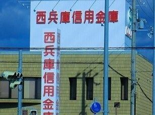 銀行　西兵庫信用金庫飾磨支店（銀行）まで350m