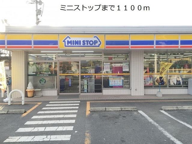 コンビニ　ミニストップ（コンビニ）まで1100m