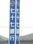役所　七十七銀行（役所）まで750m