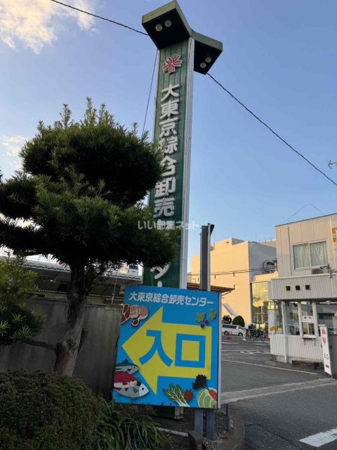 その他　大東京綜合卸売センター (府中市場)（その他）まで537m