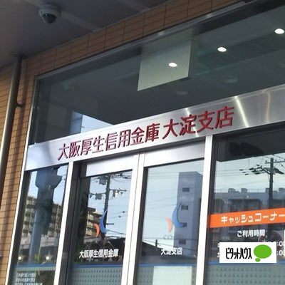 銀行　大阪厚生信用金庫大淀支店（銀行）まで264m