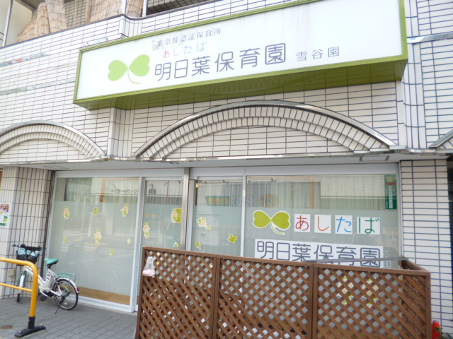 幼稚園・保育園　明日葉保育園雪谷園（幼稚園・保育園）まで781m